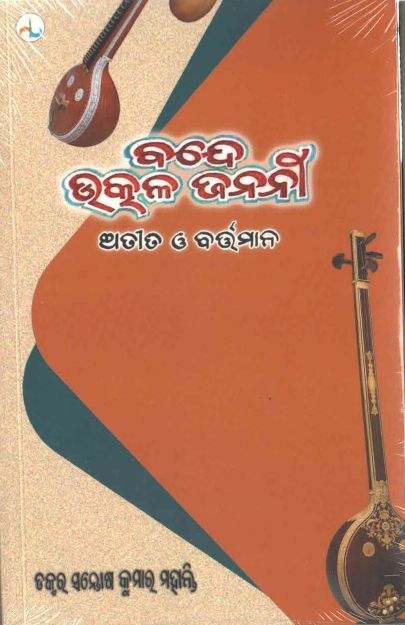 Bande Utkal Janani