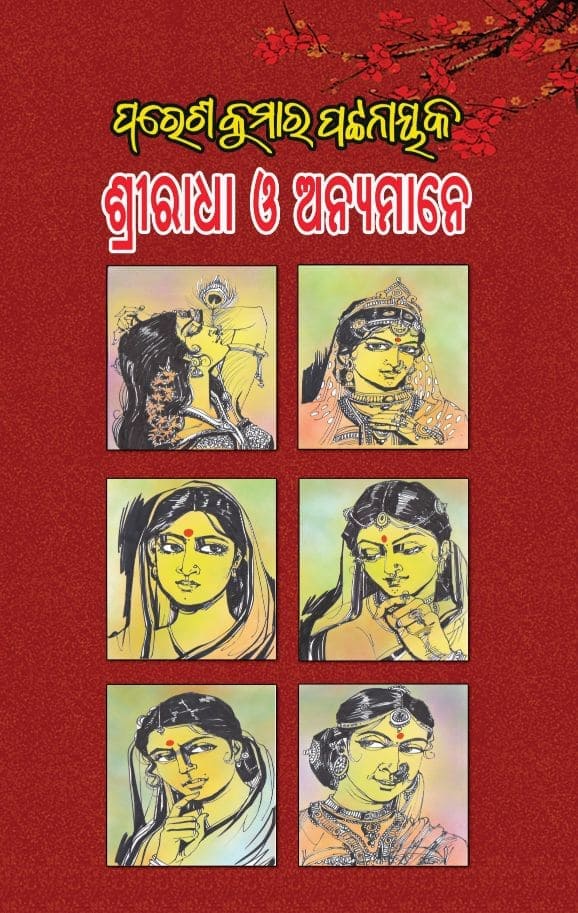 Sriradha O Anyamane