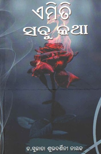 Emiti Sabu Katha