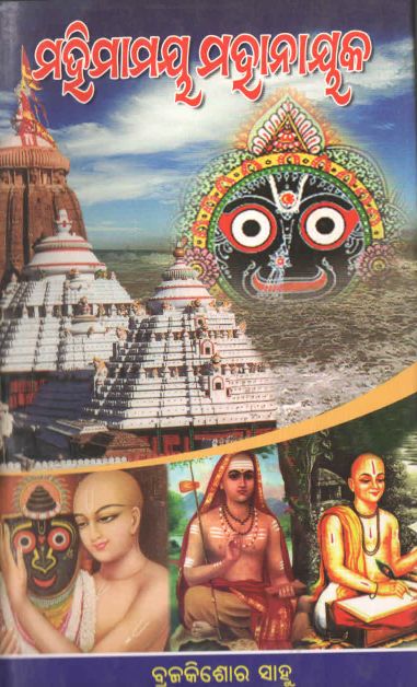 Mahimamaya Mahanayak