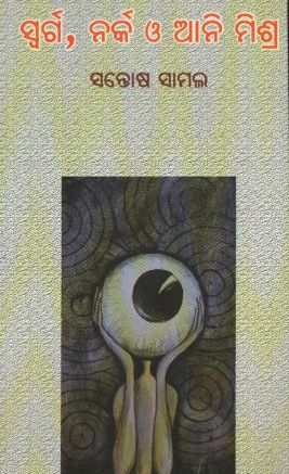 Swarga Narka O Animishra