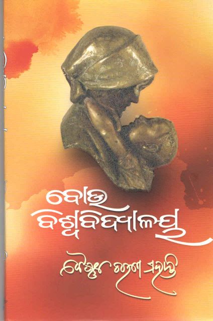 Bou Viswavidyalay