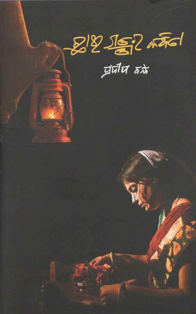 Chhai Sanjara Kabita