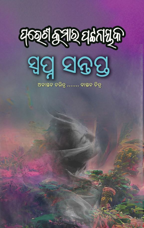 Swapna Santapta