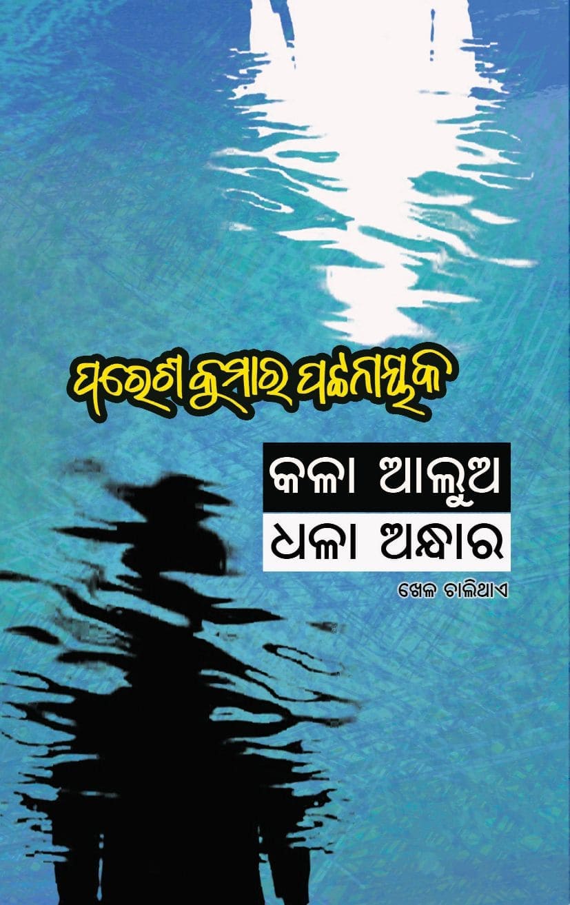 Kala Alua Dhala Andhar