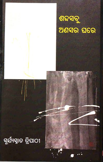 Sabdasabu Anasara Ghare