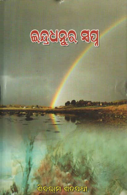 Indradhanura Swapna